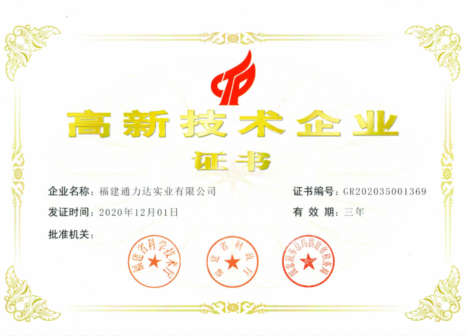 高新技術(shù)企業(yè)證書